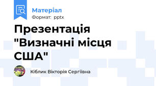 Презентація "Визначні місця США"