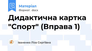 Дидактична картка "Спорт" (Вправа 1)