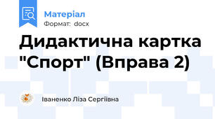 Дидактична картка "Спорт" (Вправа 2)