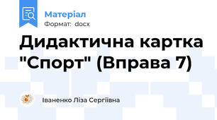 Дидактична картка "Спорт" (Вправа 7)