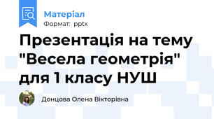 Презентація на тему "Весела геометрія" для 1 класу НУШ