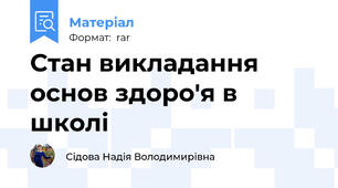Стан викладання основ здоро'я в школі