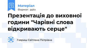 Презентація до виховної години "Чарівні слова відкривають серце"