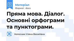 Пряма мова. Діалог. Основні орфограми та пунктограми.