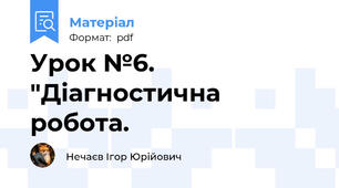 Урок №6. "Діагностична робота.