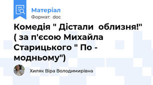 Комедія " Дістали  облизня!" ( за п'єсою Михайла Старицького " По - модньому")