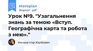 Урок №9. "Узагальнення знань за темою «Вступ. Географічна карта та робота з нею»."