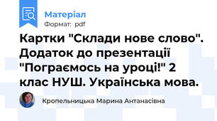 Картки "Склади нове слово". Додаток до презентації "Пограємось на уроці!" 2 клас НУШ. Українська мова.