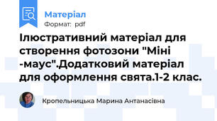 Ілюстративний матеріал для створення фотозони "Міні -маус".Додатковий матеріал  для оформлення свята.1-2 клас.