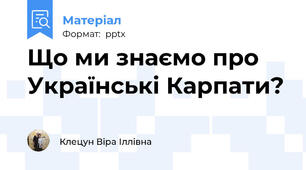 Що ми знаємо про Українські Карпати?