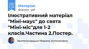 Ілюстративний матеріал "Міні-маус" до свята "Міні-міс"для 1-2 класів.Частина 2.Постер.