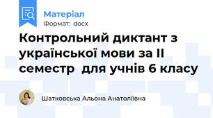 Контрольний диктант з української мови за ІІ семестр  для учнів 6 класу