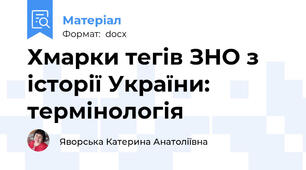 Хмарки тегів ЗНО з історії України: термінологія