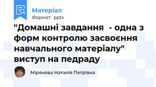 "Домашні завдання  - одна з форм контролю засвоєння навчального матеріалу" виступ на педраду