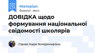 ДОВІДКА щодо формування національної свідомості школярів