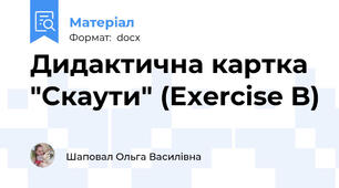 Дидактична картка "Скаути" (Exercise B)