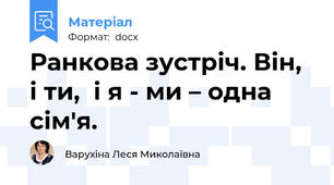 Ранкова зустріч. Він,  і ти,  і я - ми – одна сім'я.