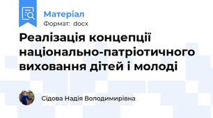 Реалізація концепції національно-патріотичного виховання дітей і молоді