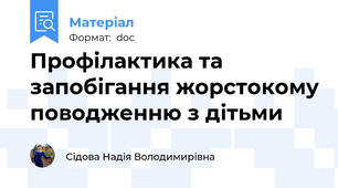 Профілактика та запобігання жорстокому поводженню з дітьми