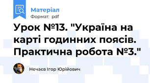 Урок №13. "Україна на карті годинних поясів. Практична робота №3."
