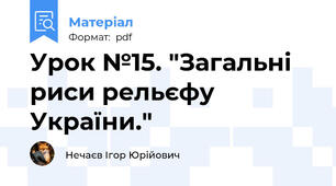 Урок №15. "Загальні риси рельєфу України."