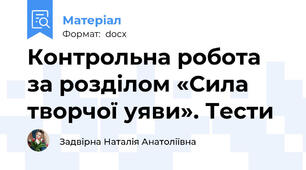 Контрольна робота за розділом «Сила творчої уяви». Тести