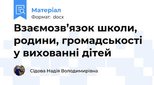 Взаємозв’язок школи, родини, громадськості у вихованні дітей
