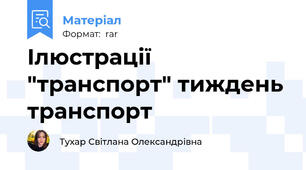 Ілюстрації "транспорт" тиждень транспорт