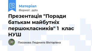 Презентація "Поради батькам майбутніх першокласників" 1  клас НУШ
