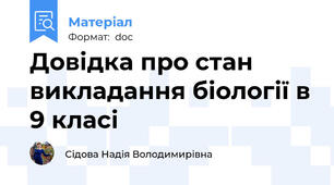 Довідка про стан викладання біології в 9 класі