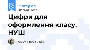 Цифри для оформлення класу. НУШ
