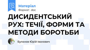 ДИСИДЕНТСЬКИЙ РУХ: ТЕЧІЇ, ФОРМИ ТА МЕТОДИ БОРОТЬБИ