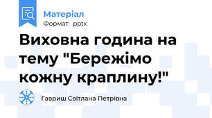 Виховна година на тему "Бережімо кожну краплину!"