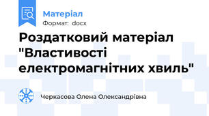 Роздатковий матеріал "Властивості електромагнітних хвиль"