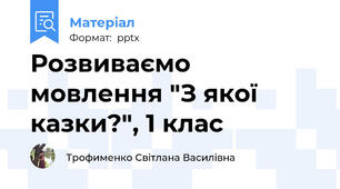 Розвиваємо мовлення "З якої казки?", 1 клас