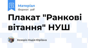 Плакат "Ранкові вітання" НУШ