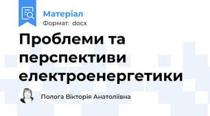 Проблеми та перспективи електроенергетики