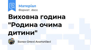 Виховна година "Родина очима дитини"