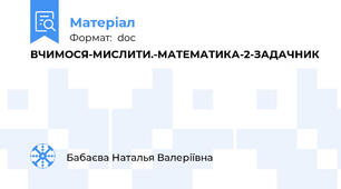 ВЧИМОСЯ-МИСЛИТИ.-МАТЕМАТИКА-2-ЗАДАЧНИК