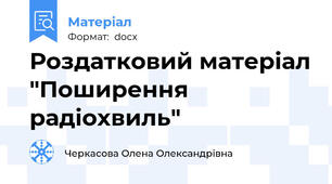 Роздатковий матеріал "Поширення радіохвиль"