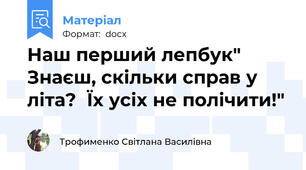 Наш перший лепбук" Знаєш, скільки справ у літа?  Їх усіх не полічити!"