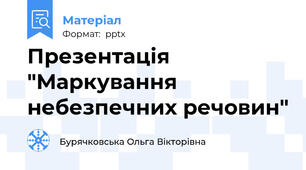 Презентація "Маркування небезпечних речовин"