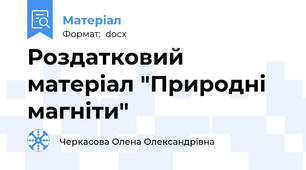 Роздатковий матеріал "Природні магніти"