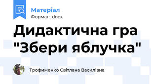 Дидактична гра "Збери яблучка"