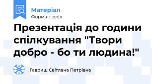 Презентація до години спілкування "Твори добро - бо ти людина!"