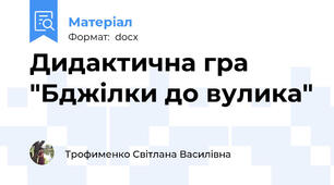 Дидактична гра "Бджілки до вулика"