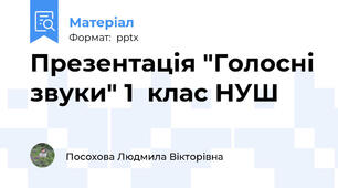Презентація "Голосні звуки" 1  клас НУШ