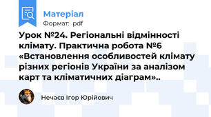 Урок №24. Регіональні відмінності клімату. Практична робота №6 «Встановлення особливостей клімату різних регіонів України за аналізом карт та кліматичних діаграм»..
