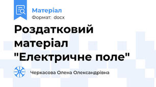 Роздатковий матеріал "Електричне поле"