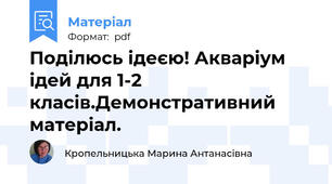 Поділюсь ідеєю! Акваріум ідей для 1-2 класів.Демонстративний матеріал.